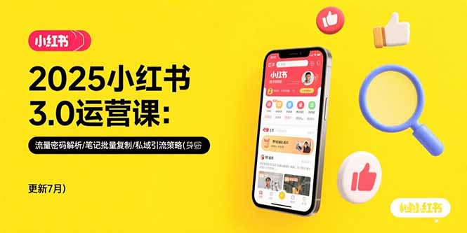 2025小红书3.0运营课：流量密码解析/笔记批量复制/私域引流策略(更新7月-HEIXMI（中国站）