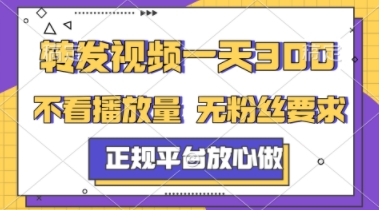 转发视频一天3张+，正规平台放心做，不看播放量，不看粉丝量，一个任务几分钟完成【揭秘】 - HEIXMI（中国站）-HEIXMI（中国站）