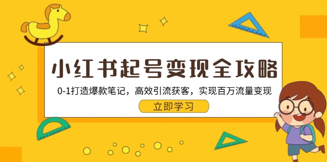 小红书起号变现全攻略：0-1打造爆款笔记，高效引流获客，实现百万流量变现-HEIXMI（中国站）