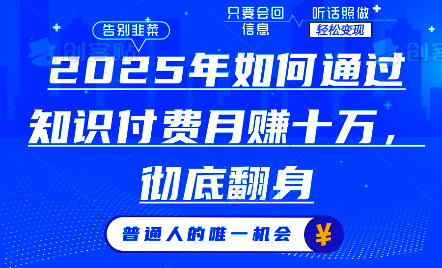 2025年如何通过知识付费月入十万，年入百万。。-HEIXMI（中国站）