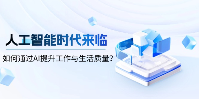 人工智能时代来临，如何通过AI提升工作与生活质量？-HEIXMI（中国站）