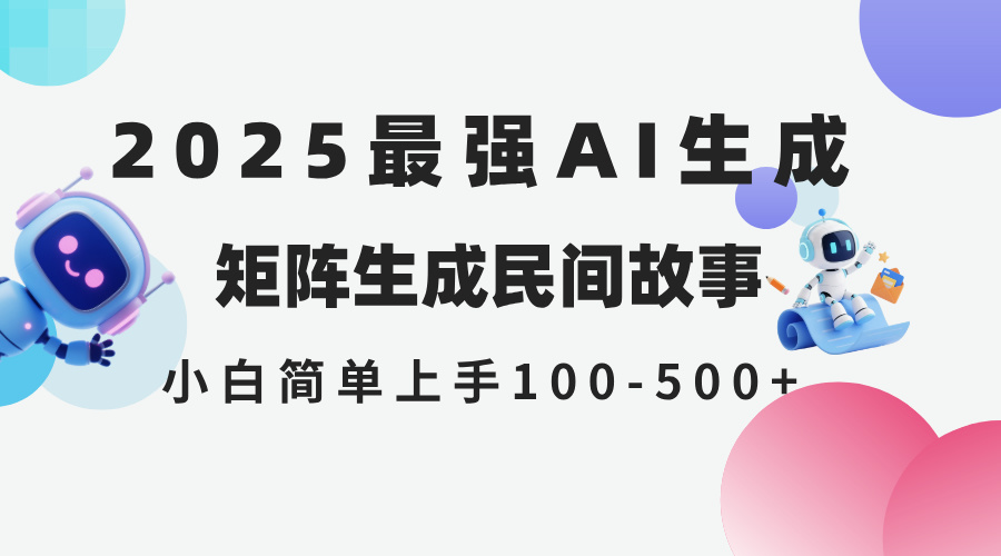 2025年5月最新AI生成 民间故事 全网分发各大平台 小白无脑操作 日入500... - HEIXMI（中国站）-HEIXMI（中国站）