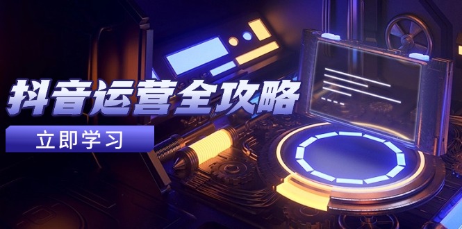 抖音运营全攻略，账号包装养号技巧，情感增粉视频搬运，实现快速变现 - HEIXMI（中国站）-HEIXMI（中国站）