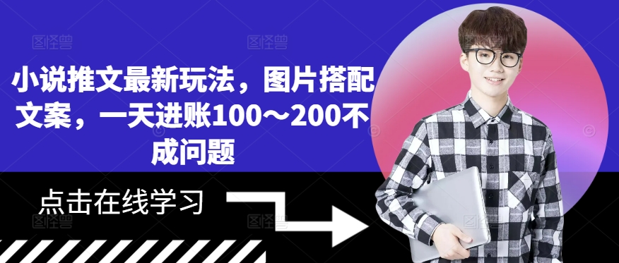 小说推文最新玩法，图片搭配文案，一天进账100～200不成问题-HEIXMI（中国站）