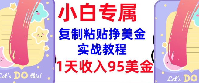 复制粘贴挣美金，0门槛，1天收入95美刀，3分钟学会，内部教程(首次公开) - HEIXMI（中国站）-HEIXMI（中国站）