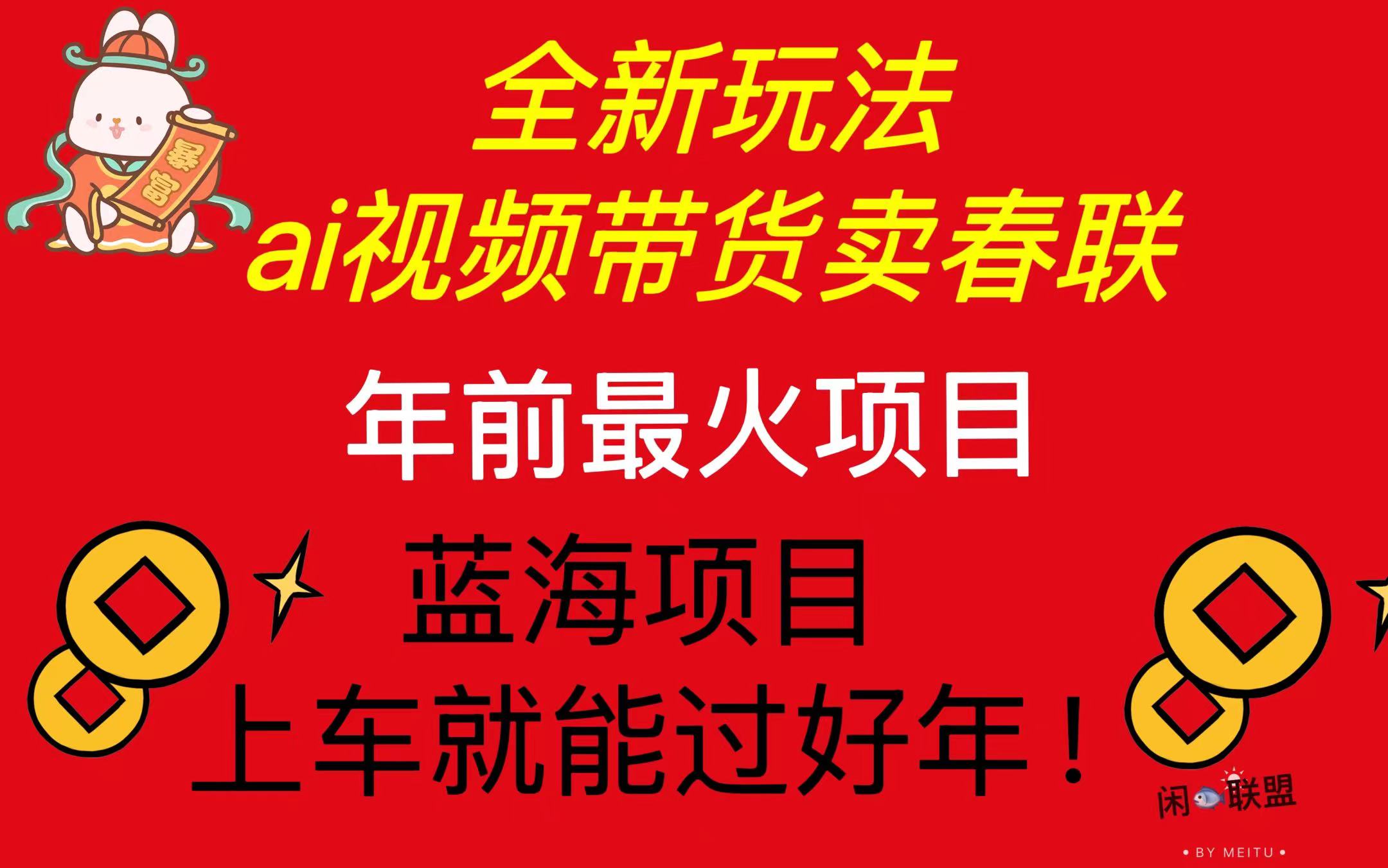 Ai视频带货卖春联全新简单无脑玩法，年前最火爆项目，爆单过好年-HEIXMI（中国站）