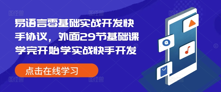 易语言零基础实战开发快手协议，外面29节基础课学完开始学实战快手开发-HEIXMI（中国站）