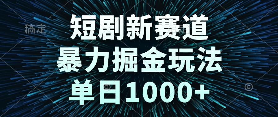 短剧新赛道，暴力掘金玩法，单日1000+ - HEIXMI（中国站）-HEIXMI（中国站）