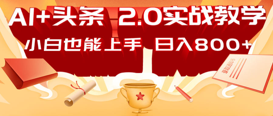 AI头条2.0战略部署：DeepSeek矩阵爆文，轻松日入800+指南-HEIXMI（中国站）