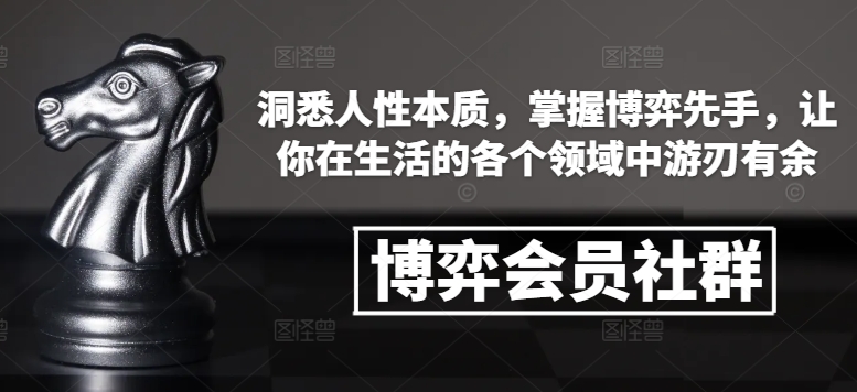 博弈会员社群，洞悉人性本质，掌握博弈先手，让你在生活的各个领域中游刃有余-HEIXMI（中国站）