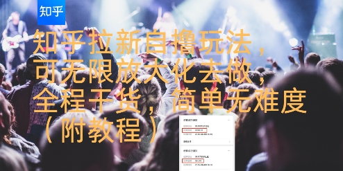 知乎拉新自撸玩法，可无限放大化去做，全程干货，简单无难度(附教程)-HEIXMI（中国站）