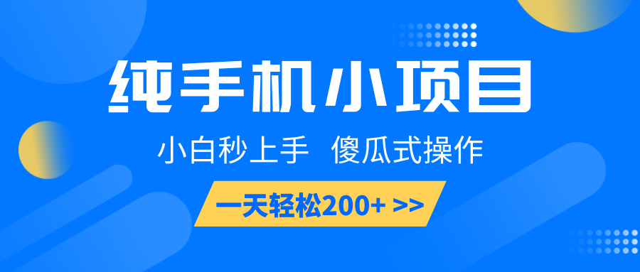纯手机小项目，小白秒上手， 傻瓜式操作，一天轻松200+-HEIXMI（中国站）