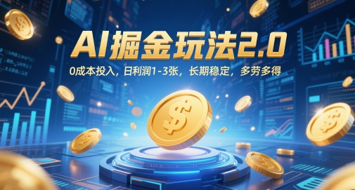 AI掘金玩法2.0，0成本投入，日利润1-3张，长期稳定，多劳多得 - HEIXMI（中国站）-HEIXMI（中国站）