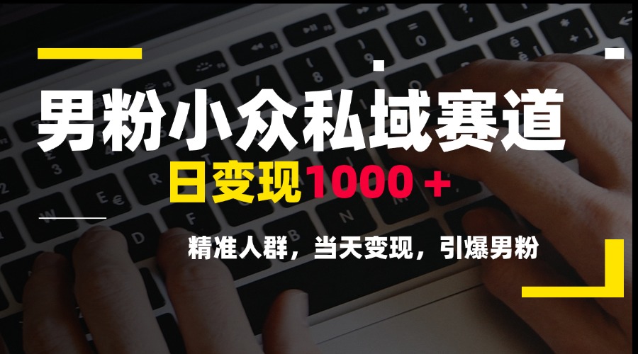 男粉小众私域赛道，日变现1000＋，精准人群，当天变现，引爆男粉 - HEIXMI（中国站）-HEIXMI（中国站）