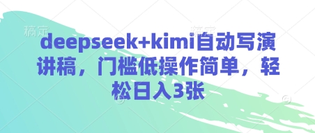 deepseek+kimi自动写演讲稿，门槛低操作简单，轻松日入3张-HEIXMI（中国站）