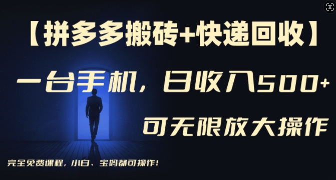 【拼多多搬砖+快递回收】一台手机，日入500+，多号矩阵收益无上限，小白宝妈都可操作-HEIXMI（中国站）