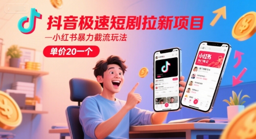 抖音极速短剧拉新项目，小红书暴力截流玩法，单价20一个 - HEIXMI（中国站）-HEIXMI（中国站）