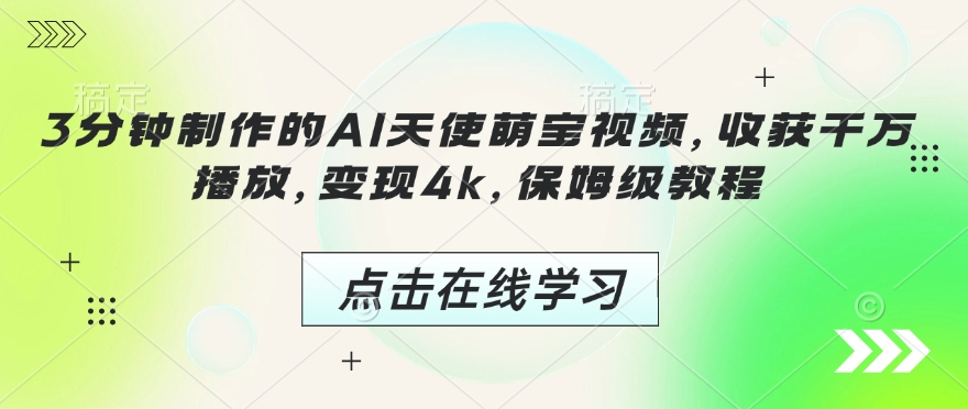 3分钟制作的AI天使萌宝视频，收获千万播放，变现4k，保姆级教程!-HEIXMI（中国站）