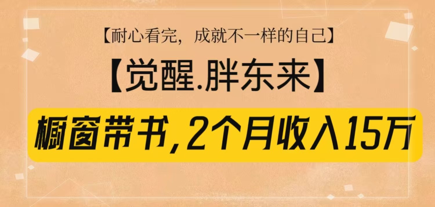 橱窗带书《觉醒，胖东来》，2个月收入15W，没难度只照做！-HEIXMI（中国站）