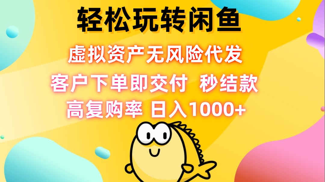 轻松玩转闲鱼 虚拟资产无风险代发 客户下单即交付 秒结款 高复购率 日…-HEIXMI（中国站）