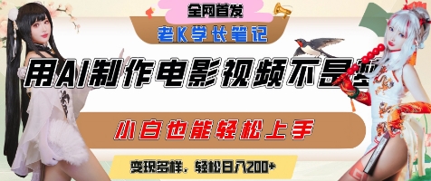 用AI制作电影不是梦，小白学会后轻松熟练上手，变现方式多样，日入2张+-HEIXMI（中国站）