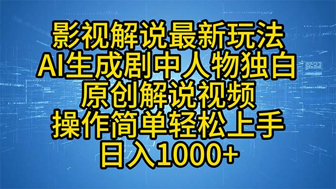 影视解说最新玩法，AI生成剧中人物独白原创解说视频，操作简单，轻松上…-HEIXMI（中国站）