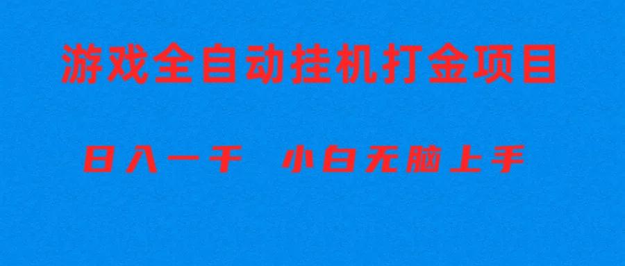 全自动游戏打金搬砖项目，日入1000+ 小白无脑上手-HEIXMI（中国站）