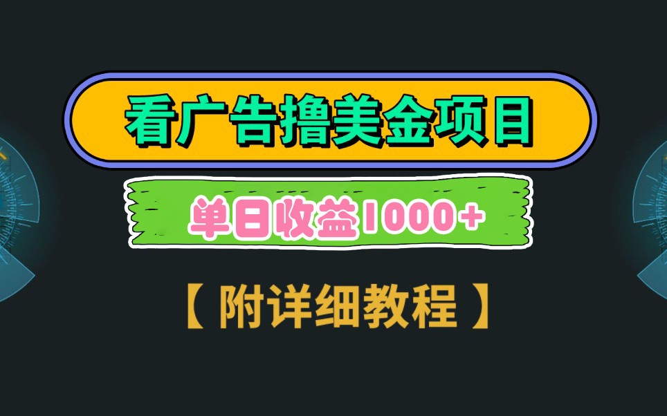 Google谷歌看广告撸美金，3分钟到账2.5美元，自撸拉新收益无上限，轻松日入1k+-HEIXMI（中国站）
