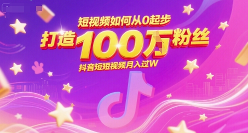 短视频如何从0起步，打造100W粉丝抖音短视频月入过W-HEIXMI（中国站）