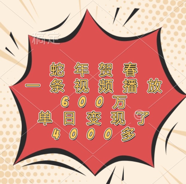 蛇年贺春，一条视频播放600万，单日变现了4000多-HEIXMI（中国站）