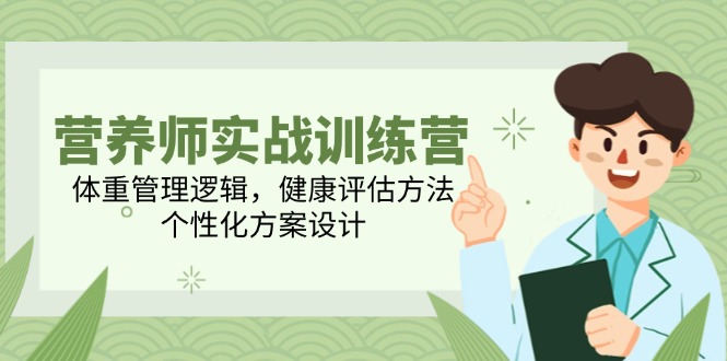 营养师实战训练营，体重管理逻辑，健康评估方法，个性化方案设计 - HEIXMI（中国站）-HEIXMI（中国站）
