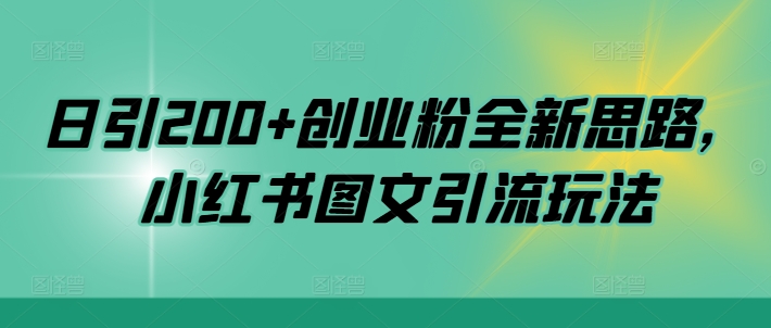日引200+创业粉全新思路，小红书图文引流玩法【揭秘】-HEIXMI（中国站）
