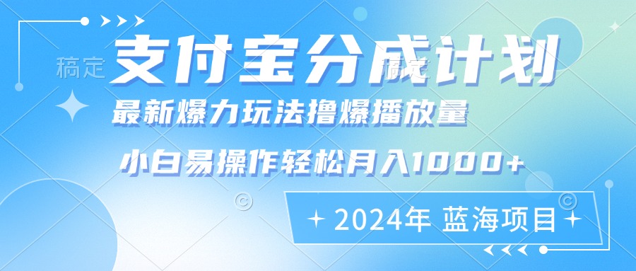 2024年支付宝分成计划暴力玩法批量剪辑，小白轻松实现月入1000加-HEIXMI（中国站）