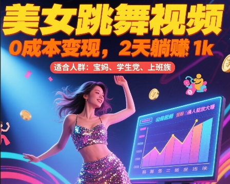 美女跳舞视频，0成本变现，2天躺入1k，普通人也能放大挣【揭秘】-HEIXMI（中国站）