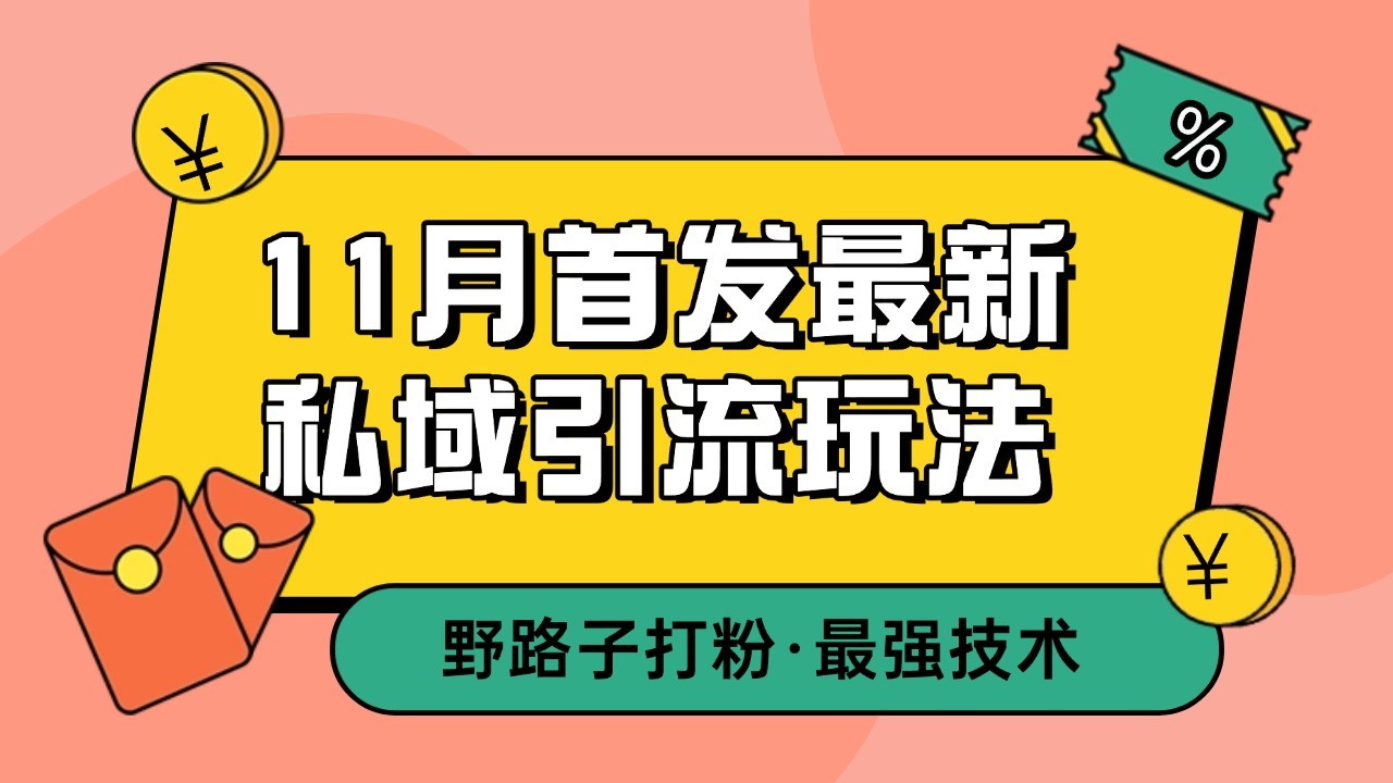 11月首发最新私域引流玩法，自动克隆爆款一键改写截流自热一体化 日引300+精准粉-HEIXMI（中国站）