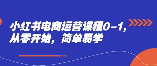 小红书电商运营课程0-1，从零开始，简单易学 - HEIXMI（中国站）-HEIXMI（中国站）