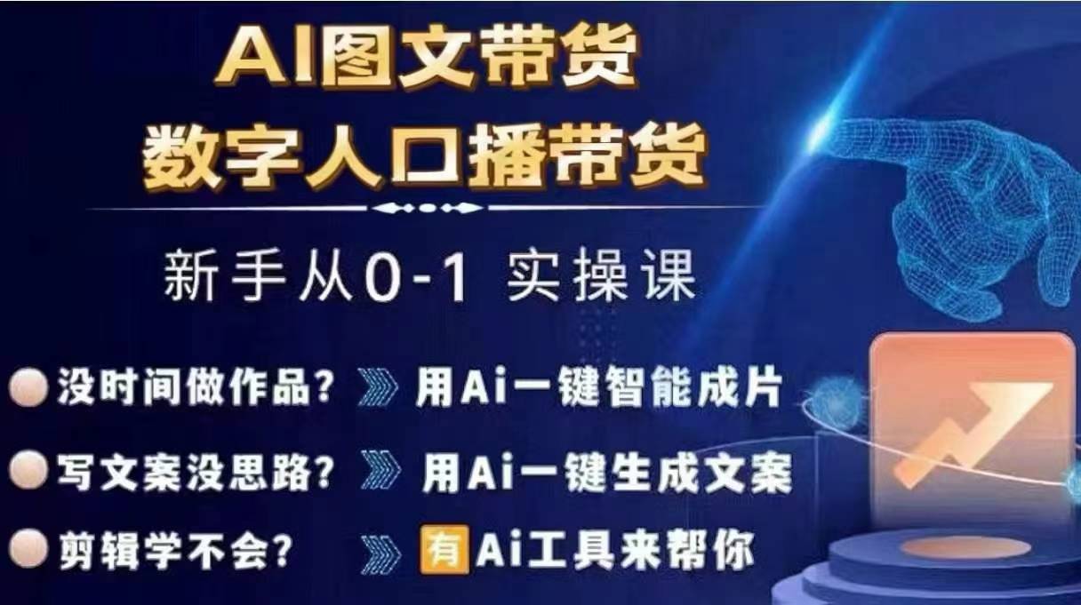 Ai图文带货+数字人口播带货，从0~1实操体系课-HEIXMI（中国站）