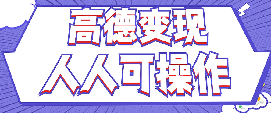 最新薅羊毛高德评论项目，复制粘贴即可，无脑操作，新手小白 宝妈都可做-HEIXMI（中国站）