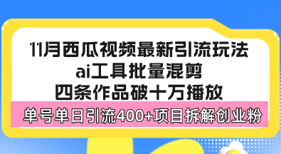 西瓜视频最新玩法，全新蓝海赛道，简单好上手，单号单日轻松引流400+创…-HEIXMI（中国站）