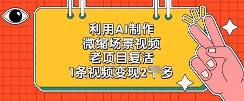 利用AI制作微缩场景视频，老项目复活，1条视频变现2k-HEIXMI（中国站）