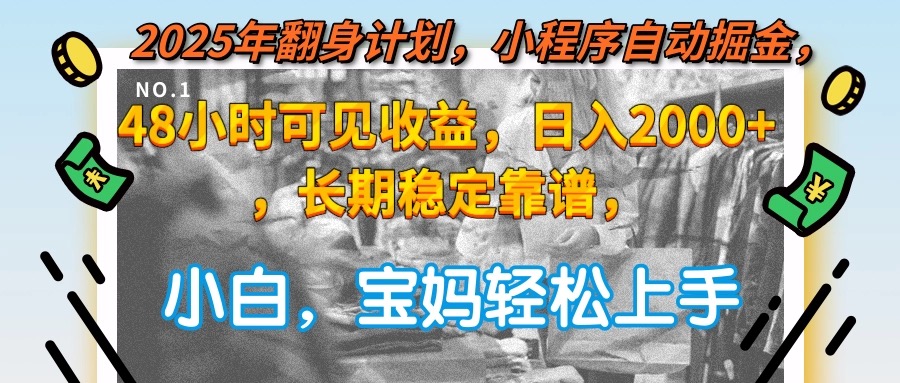 2025年翻身计划，小程序自动掘金48小时可见收益，日入2000+，长期稳定... - HEIXMI（中国站）-HEIXMI（中国站）