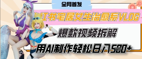 AI“宅居女生的一天”治愈系vlog动画视频，7天长粉破千，单条广告2k+，0成本制作有手就会-HEIXMI（中国站）