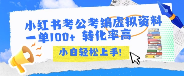小红书考公考编虚拟资料出售一单100+  转化率高  小白可轻松上手-HEIXMI（中国站）