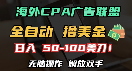 海外CPA全自动撸美金, 日入100+美刀，无脑操作，解放双手【揭秘】-HEIXMI（中国站）