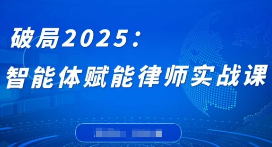 破局2025：智能体赋能律师实战课，打破编程壁垒，完成复杂任务，沉淀专属知识，赋能律师实务-HEIXMI（中国站）