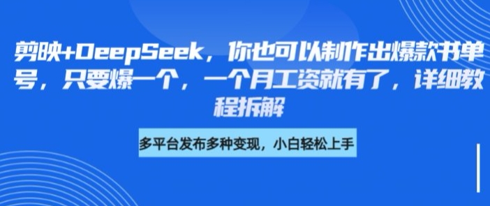 剪映+DeepSeek，你也可以制作出爆款书单号，只要爆一个，一个月工资就有了，详细教程拆解-HEIXMI（中国站）