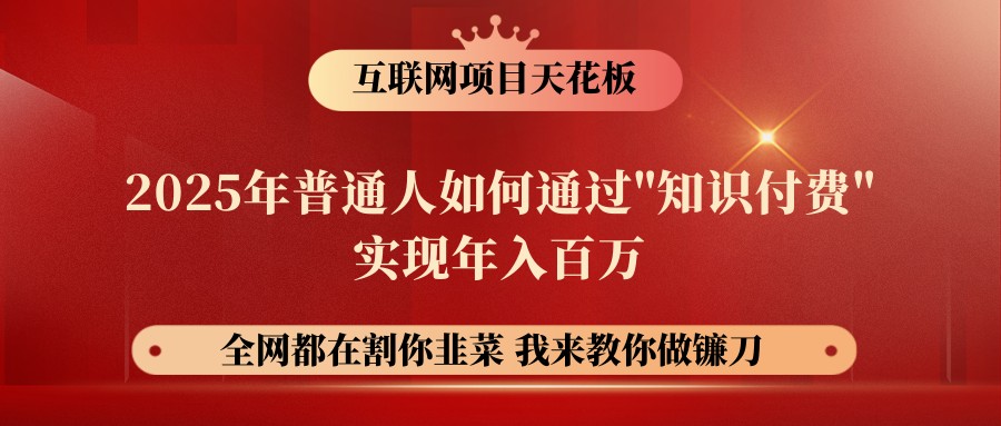 网创项目终点站-镰刀训练营超级IP合伙人，25年普通人如何通过“知识付费”年入百万-HEIXMI（中国站）