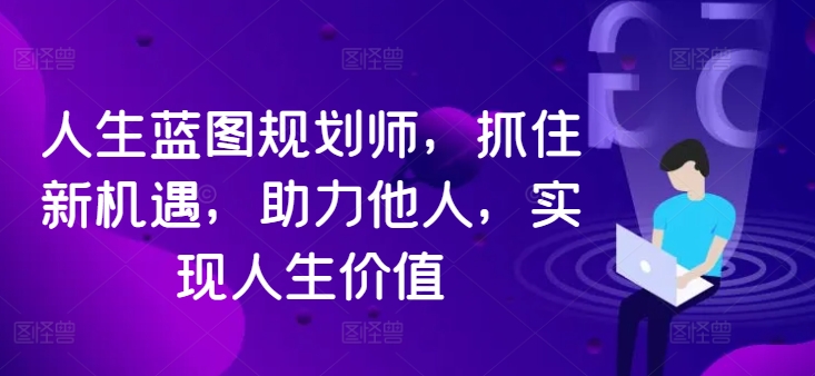 人生蓝图规划师，抓住新机遇，助力他人，实现人生价值-HEIXMI（中国站）