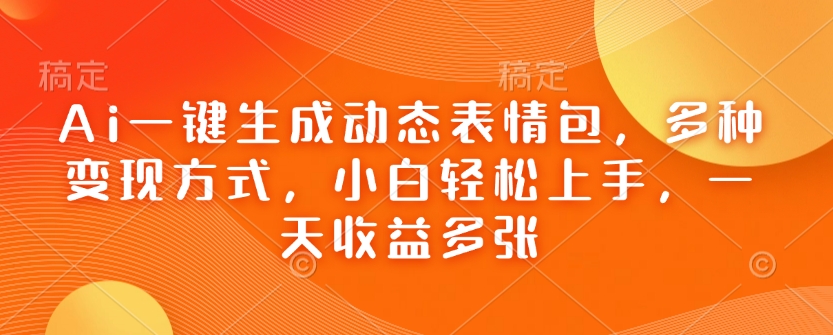 Ai一键生成动态表情包，多种变现方式，小白轻松上手，一天收益多张-HEIXMI（中国站）