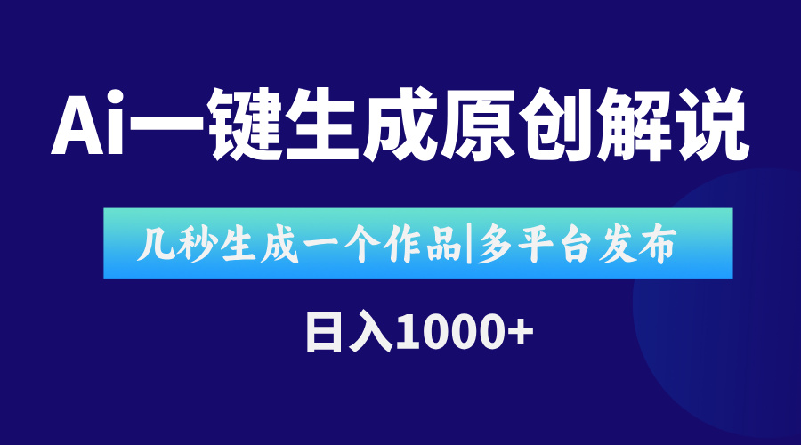 AI一键生成原创影视解说视频，仅用十秒即可完成完整视频，多平台发布，…-HEIXMI（中国站）